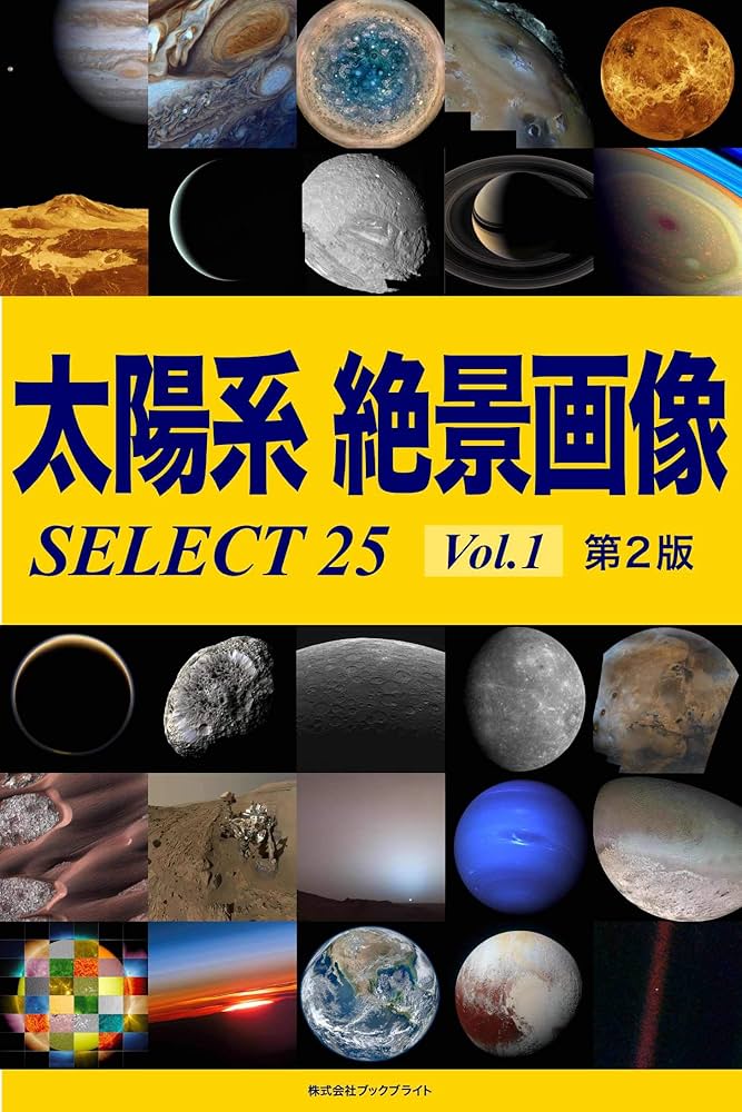 太陽ページ 太陽系 絶景画像 SELECT25 Vol.1【第2版】 | 岡本典明 | 宇宙学